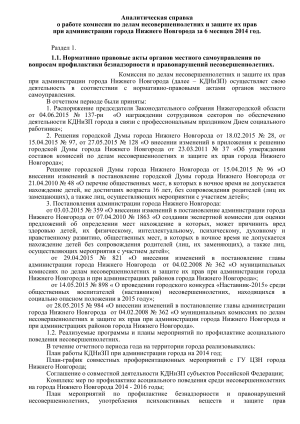 Анализ работы КДНиЗП Нижнего Новгорода за 6 месяцев 2014