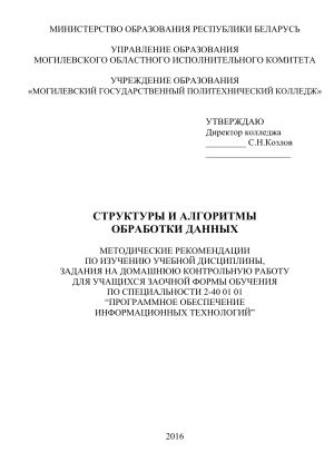 Структуры и алгоритмы обработки данных: Методические рекомендации