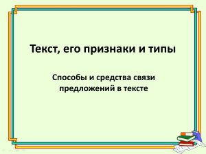 Текст: признаки, типы, связь предложений