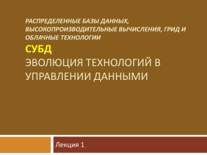 Распределенные БД: Эволюция технологий управления данными