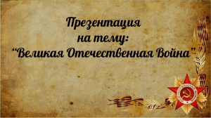 Великая Отечественная война: презентация по истории