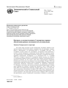 Стандартные правила для инвалидов: Записка Генсека ООН