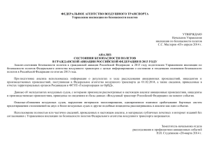 Анализ безопасности полетов в гражданской авиации РФ 2013