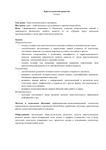 Урок «Кристаллические и аморфные тела