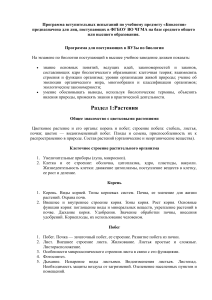 Программа вступительных испытаний по биологии