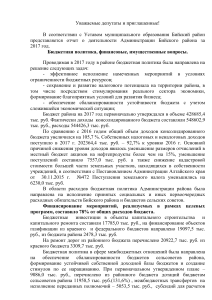 Отчет Администрации Бийского района за 2017 год