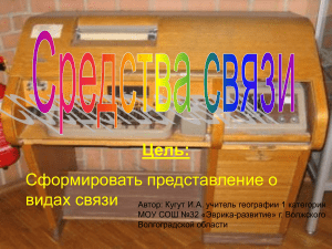 Виды связи: презентация по географии для школы
