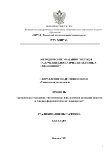 Методы получения БАВ: методические указания для химиков