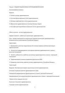 Модели национальных систем здравоохранения: Лекция
