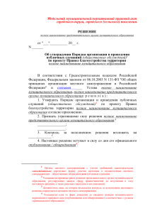 Порядок организации публичных слушаний: модельный акт