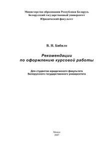 Рекомендации по оформлению курсовой работы юрфака БГУ