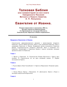 Толковая Библия: Евангелие от Иоанна. Комментарии