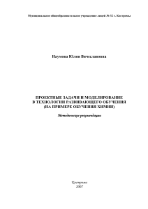 Проектные задачи и моделирование в обучении химии