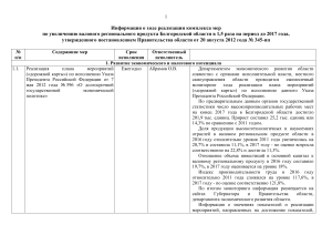 Отчет о реализации мер по ВРП Белгородской области до 2017