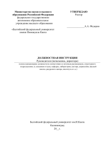 Должностная инструкция руководителя БФУ им. И. Канта