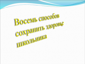 Здоровье школьника: 8 советов для родителей