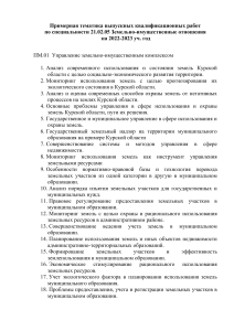 Темы ВКР по земельно-имущественным отношениям