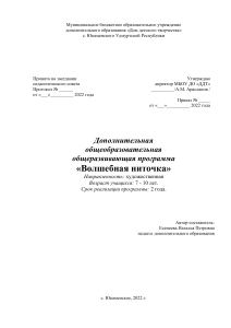 Волшебная ниточка: программа доп. образования для детей