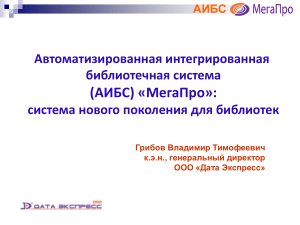 АИБС «МегаПро»: система нового поколения для библиотек