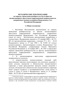Методические рекомендации: коррупция в ВС РФ