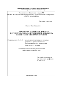 Диссертация: Пищевая добавка из семян винограда и гречихи