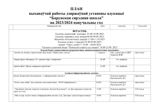План воспитательной работы Барунской школы 2023/2024