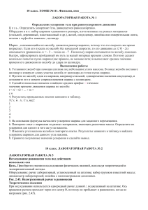 Лабораторные работы по физике 10 класс: Ускорение и равновесие