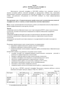 Анализ работы учителей географии 2019-2020