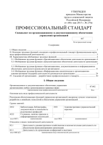 Профессиональный стандарт: Специалист по делопроизводству