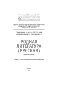 Родная литература (русская): Рабочая программа для 10-11 классов