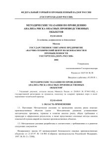 Анализ риска опасных производственных объектов: РД 03-418-01