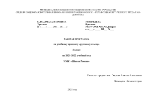 Рабочая программа по русскому языку, 4 класс
