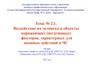Поражающие факторы военных действий и ЧС