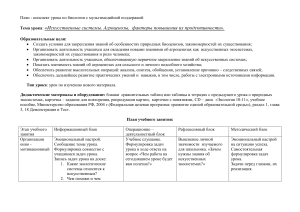 Конспект урока: Искусственные системы, Агроценозы