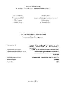 Геополитика Каспийского региона: Рабочая программа