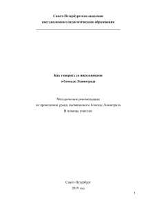 Блокада Ленинграда: Методические рекомендации для учителей