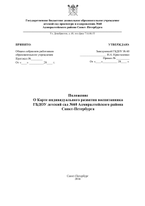 Положение о карте индивидуального развития воспитанника ДОУ