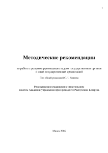 Методические рекомендации по работе с кадровым резервом