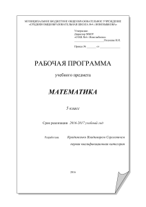 Математика 5 класс: Рабочая программа МБОУ СОШ №4