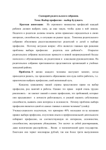 Сценарий родительского собрания: Выбор профессии