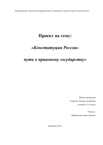 Конституция России: путь к правовому государству
