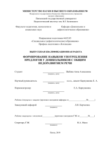 Дипломная работа по логопедии: Предлоги и дошкольники с ОНР