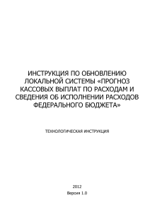 Обновление системы Прогноз кассовых выплат: инструкция