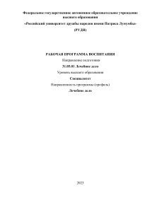 Рабочая программа воспитания. Лечебное дело. РУДН