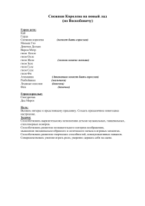 Сценарий "Снежная Королева на новый лад" (Воскобович)