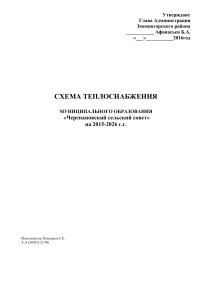 Схема теплоснабжения Черепановского сельсовета 2015-2026