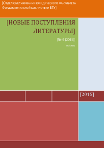 Новые поступления литературы в библиотеке юрфака БГУ