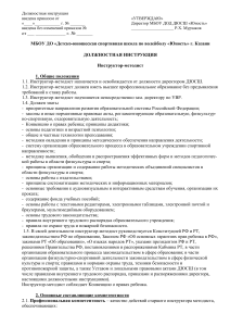 Должностная инструкция инструктора-методиста ДЮСШ