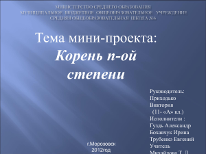 Корень n-ой степени: презентация по математике