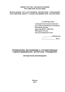 Профилактика ВИЧ в судебно-медицинских учреждениях